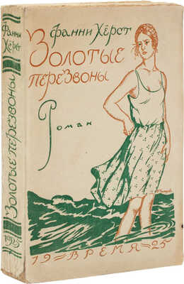 Херст Ф. Золотые перезвоны. Роман / Пер. с англ. Марианны Кузнец; обл. работы Б.М. Кустодиева. Л.: Время, 1925.